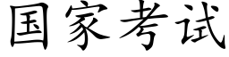 国家考试 (楷体矢量字库)