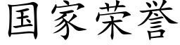 国家荣誉 (楷体矢量字库)