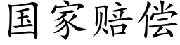 国家赔偿 (楷体矢量字库)