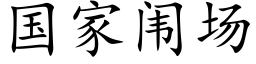 国家闱场 (楷体矢量字库)