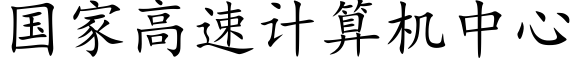 國家高速計算機中心 (楷體矢量字庫)