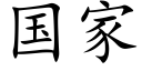 国家 (楷体矢量字库)