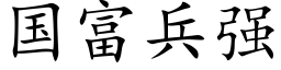 國富兵強 (楷體矢量字庫)