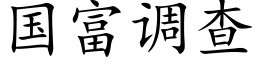 国富调查 (楷体矢量字库)