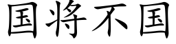 国将不国 (楷体矢量字库)