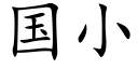 国小 (楷体矢量字库)