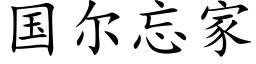 国尔忘家 (楷体矢量字库)