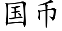 国币 (楷体矢量字库)