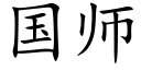 国师 (楷体矢量字库)