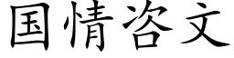 国情咨文 (楷体矢量字库)