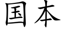 国本 (楷体矢量字库)