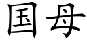 國母 (楷體矢量字庫)