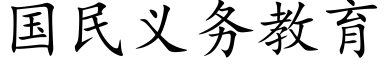 国民义务教育 (楷体矢量字库)