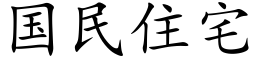 国民住宅 (楷体矢量字库)