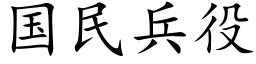 国民兵役 (楷体矢量字库)