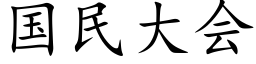 国民大会 (楷体矢量字库)