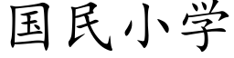 国民小学 (楷体矢量字库)