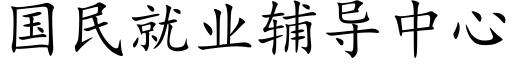 國民就業輔導中心 (楷體矢量字庫)