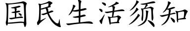 國民生活須知 (楷體矢量字庫)