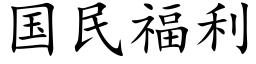 国民福利 (楷体矢量字库)