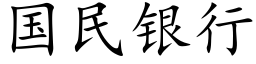 国民银行 (楷体矢量字库)