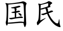 国民 (楷体矢量字库)