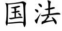 国法 (楷体矢量字库)