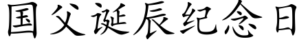 國父誕辰紀念日 (楷體矢量字庫)