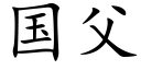 國父 (楷體矢量字庫)