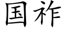 国祚 (楷体矢量字库)