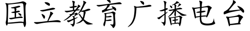 國立教育廣播電台 (楷體矢量字庫)