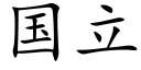 国立 (楷体矢量字库)