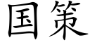 国策 (楷体矢量字库)