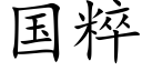 国粹 (楷体矢量字库)