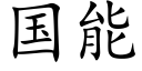 国能 (楷体矢量字库)