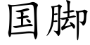 国脚 (楷体矢量字库)