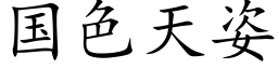 国色天姿 (楷体矢量字库)