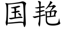 国艳 (楷体矢量字库)