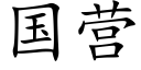 国营 (楷体矢量字库)