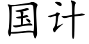 国计 (楷体矢量字库)