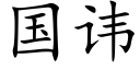 国讳 (楷体矢量字库)