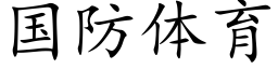 國防體育 (楷體矢量字庫)