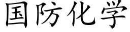 国防化学 (楷体矢量字库)