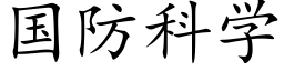 国防科学 (楷体矢量字库)