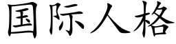 国际人格 (楷体矢量字库)