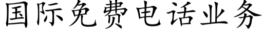 國際免費電話業務 (楷體矢量字庫)