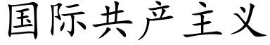 國際共産主義 (楷體矢量字庫)