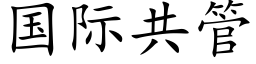 国际共管 (楷体矢量字库)