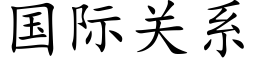 國際關系 (楷體矢量字庫)