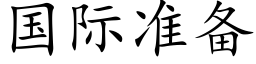 国际准备 (楷体矢量字库)